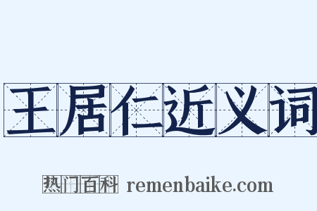 王居仁近义词是什么意思的图片
